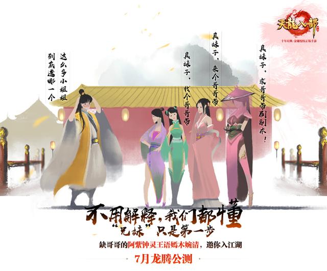 天龍八部手游7月龍騰公測 “天龍”回歸重現百態(tài)江湖