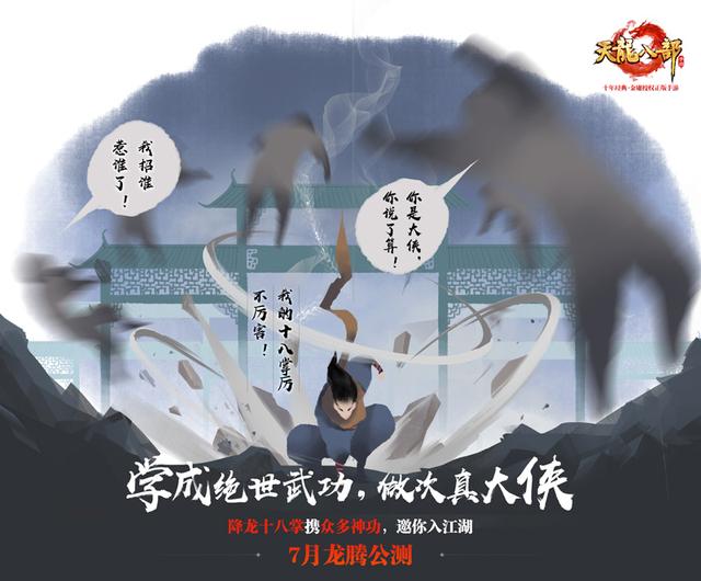 天龍八部手游7月龍騰公測 “天龍”回歸重現百態(tài)江湖