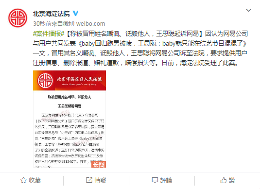 王思聪起诉网易公司侵犯名誉权 索赔20万