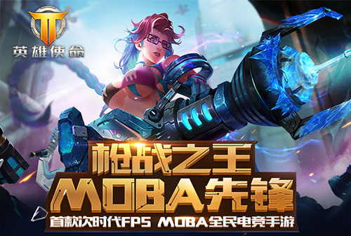 《英雄使命》四大游戲模式 精彩展現