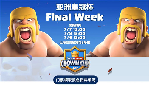 手慢無，《皇室戰爭》亞洲皇冠杯總決賽門票免費發放！