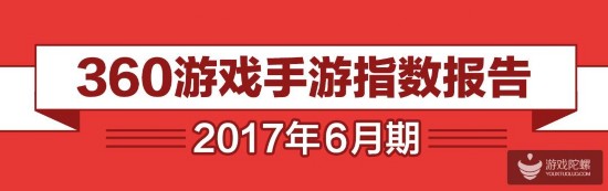 360游戲6月手游 手游報告正式發布