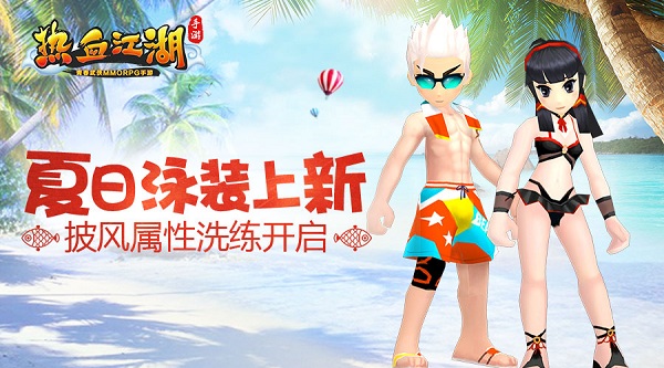 《熱血江湖手游》泳裝上新   披風屬性洗練開啟