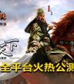 三國群英傳手游 群雄武將推薦