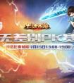 大話西游南賽區 南賽區總決賽火熱開戰