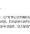 王者榮耀BUG 7.18更新 迎來重大BUG 安卓系統更新失敗