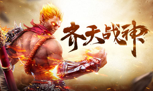 齊天戰神終極測試 人氣爆棚!約戰暑期不刪檔