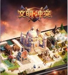 征服永不停歇！陌陌策略手游《文明沖突HD》今日iOS公測
