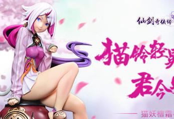 《仙劍奇俠傳幻璃鏡》手辦上線 誘惑貓妖海報曝光