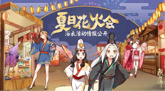 陰陽師花火會 夏日花火會浴衣活動情報公開