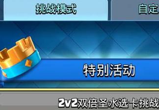 贏傳奇寶箱！《皇室戰爭》2v2雙倍圣水選卡挑戰來襲