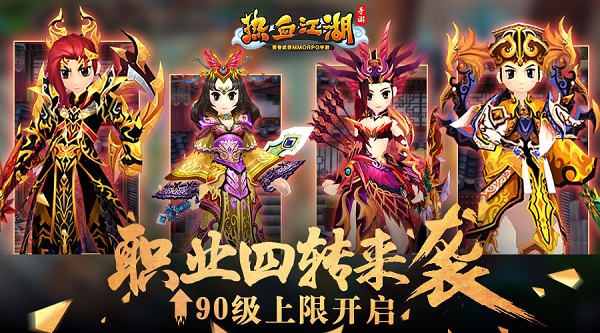 《熱血江湖手游》職業四轉來襲 90級上限開啟