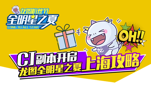 CJ副本開啟，龍圖全明星之夏上海攻略