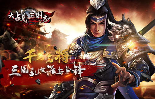 國戰進行曲《大戰三國志》勢力爭霸群雄逐鹿