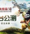 8月3日雙平臺公測 《太極熊貓3：獵龍》資料片