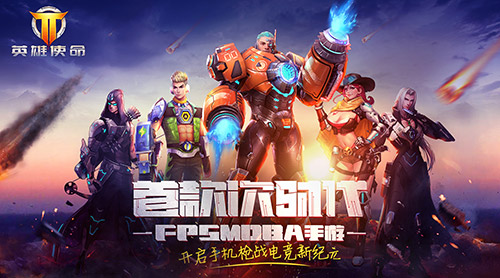 《真正男子漢》官方手游，《英雄使命》領銜最強MOBA槍戰！