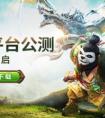 太極熊貓3公測 今日雙平臺公測