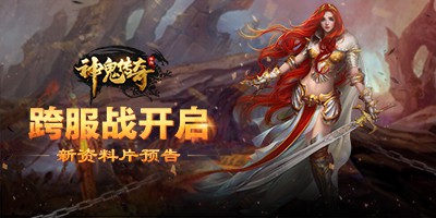 跨服戰開啟《神鬼傳奇》手游全新資料篇即將上線