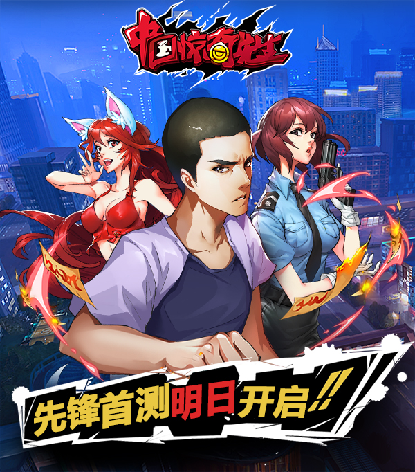 正道集結《中國驚奇先生》先鋒首測明日開啟！