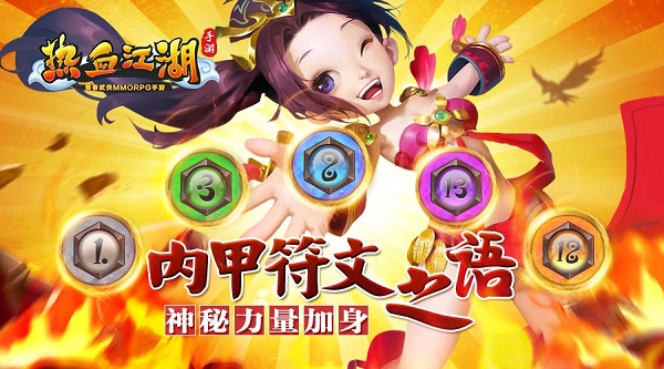 《熱血江湖手游》內甲符文 神秘力量加身