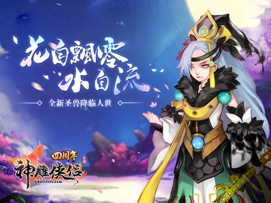 神雕俠侶4周年 限定萌寵將現世
