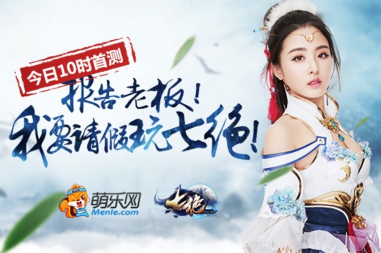 七絕首測(cè) 今日10點(diǎn)首測(cè) 請(qǐng)假玩張含韻為你發(fā)工資