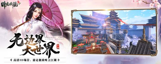  臥虎藏龍貳首發(fā) 3D奇遇武俠王者 今日全平臺(tái)