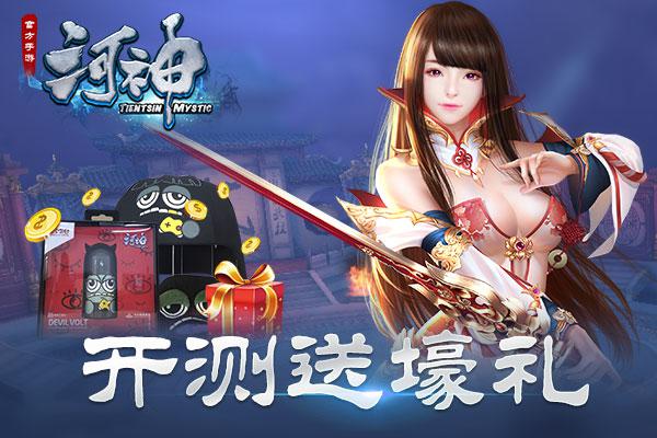 李現(xiàn)王紫璇力薦 《河神》手游今日安卓全平臺(tái)上線