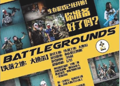 揭秘全國(guó)首家真人《絕地求生》：全程3小時(shí)，128元/人