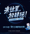 戰(zhàn)旗搶票模式 LanStory開啟搶票模式 三天兩夜狂歡只要30元