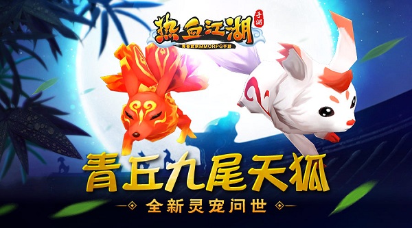 《熱血江湖手游》全新靈寵問世 九尾天狐