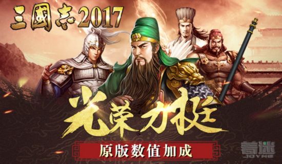 三國志2017榮耀首發  8月30日榮耀首發