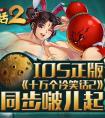 十萬個冷笑話2  游戲與大電影同步啵兒起