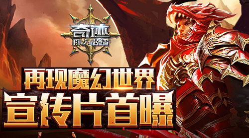 《奇跡：最強者》再現魔幻世界 宣傳片首曝