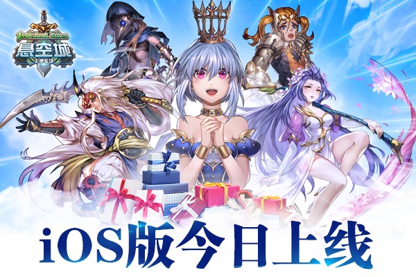 《懸空城》今日iOS上線 帶你穿越異次元
