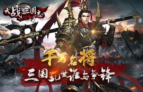 名將招募《大戰三國志》群英匯集奪天下