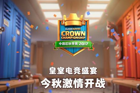 現場觀眾招募CCGS  皇室戰爭CCGS周賽門票火爆放送中