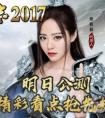 三國志2017公測 精彩看點搶先知