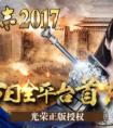 三國志2017首發(fā) 光榮正版授權(quán) 今日全平臺震撼首發(fā)