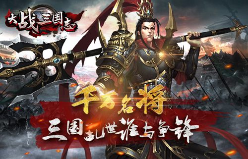 征戰(zhàn)副本《大戰(zhàn)三國志》海量資源任你拿！
