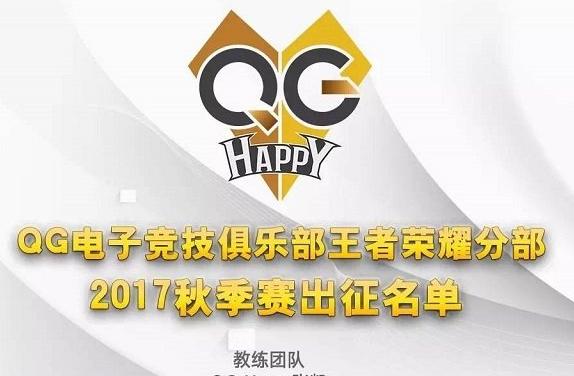 2017王者荣耀秋季赛QGhappy战队出征名单