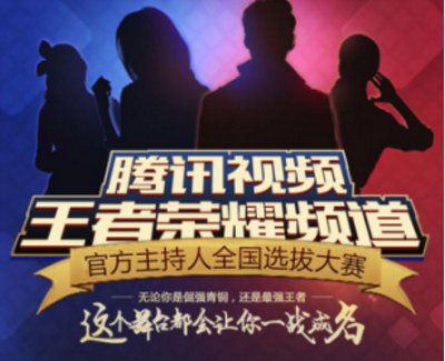 騰訊視頻王者榮耀頻道官方主持人全國招募，送百萬夢想助力金！