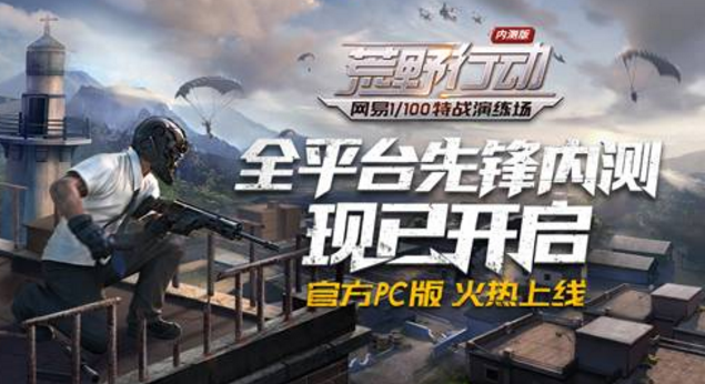 網(wǎng)易《荒野行動(dòng)》PC版今日上線！