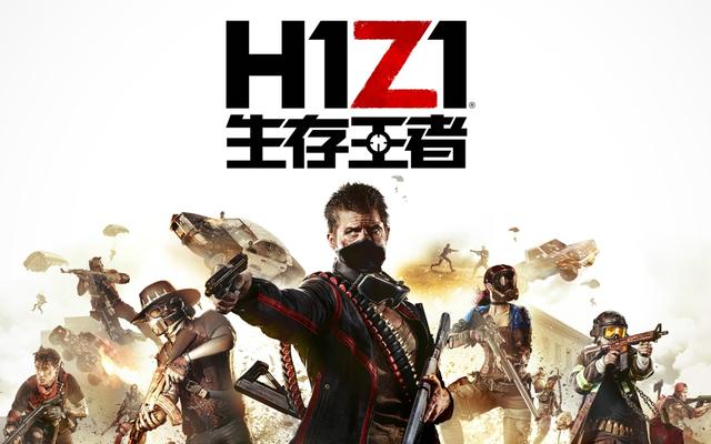腾讯正式宣布代理《H1Z1》国服定名《生存王者》