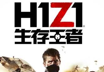 騰訊正式宣布代理《H1Z1》國服定名《生存王者》