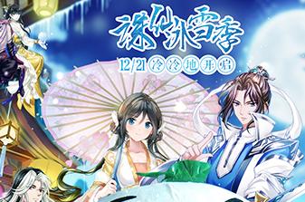 《誅仙手游》冰雪季開啟 王尼瑪直播教你千種玩法
