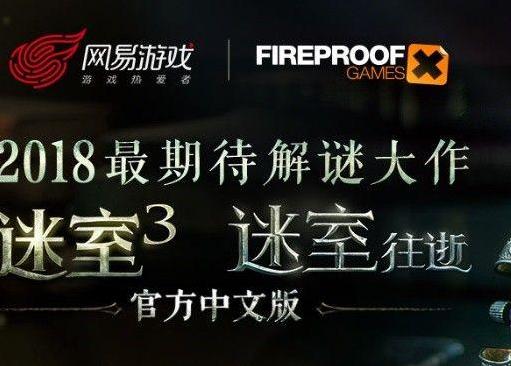網易宣布代理《The Room 》系列手游，中文名《迷室》