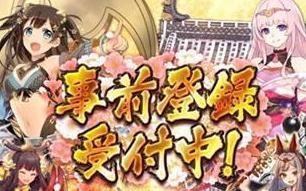 DMM城娘游戲《御城收藏》2018年將推出手機版