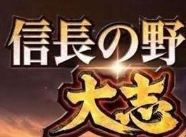 《信長之野望：大志》手游版即將正式登陸移動平臺