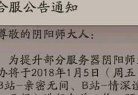 《陰陽師》手游B站服務器合服公告一覽